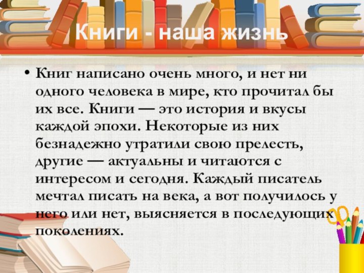 Книги - наша жизньКниг написано очень много, и нет ни одного человека