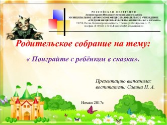 Родительское собрание :  Поиграйте с ребёнком в сказки. презентация урока для интерактивной доски (средняя группа)