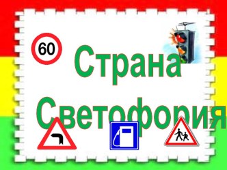 Презентация по ПДД презентация