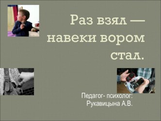 Классный час для 4 - го класса коррекционной школы VIII вида Раз взял - навеки вором стал. презентация к уроку (4 класс)