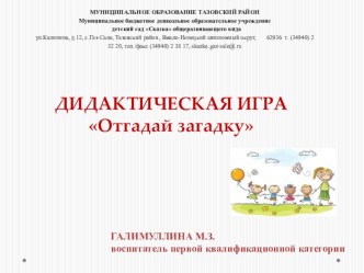 Дидактическая игра Отгадай загадку презентация к уроку (подготовительная группа)