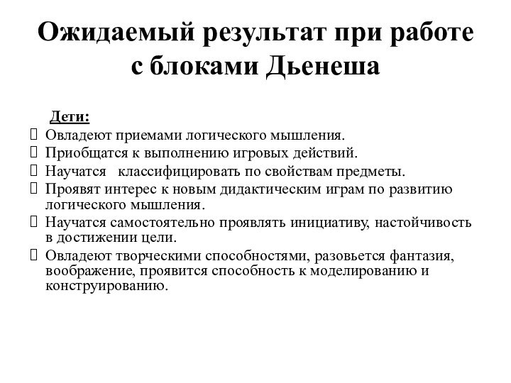 Ожидаемый результат при работе с блоками Дьенеша   Дети: Овладеют приемами