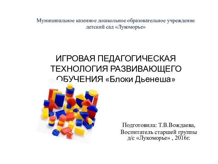 Муниципальное казенное дошкольное образовательное учреждение детский сад «Лукоморье»    ИГРОВАЯ