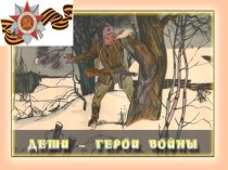 Дети герои воины презентация к уроку (старшая группа)