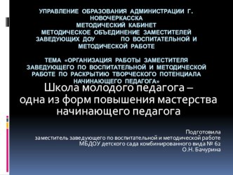 Школа молодого педагога – одна из форм повышения мастерства начинающего педагога методическая разработка по теме