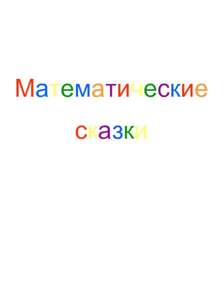 Математические  сказки