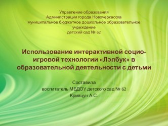 Использование интерактивной социо-игровой технологии Лэпбук в образовательной деятельности с детьми методическая разработка