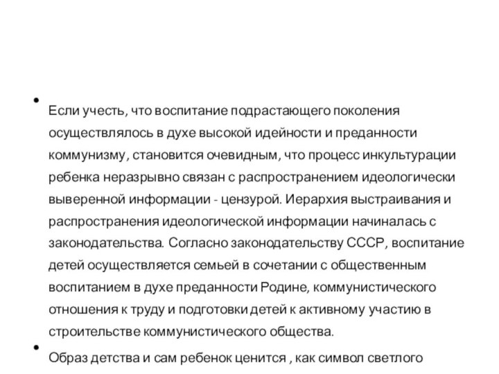 Если учесть, что воспитание подрастающего поколения осуществлялось в духе высокой идейности и