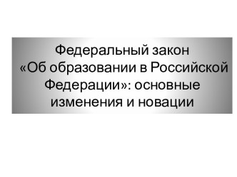 презентация Федерального закона об образовании презентация к уроку по теме