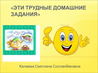 Родительское собрание: Эти трудные домашние задания! материал (3 класс) по теме