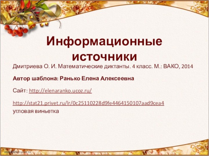 Информационные источникиДмитриева О. И. Математические диктанты. 4 класс. М.: ВАКО, 2014Автор шаблона: