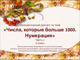 тест Числа больше 1000 Нумерация. презентация урока для интерактивной доски по математике (4 класс)