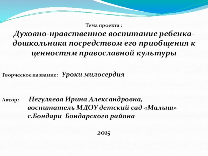 Тема проекта :    Духовно-нравственное воспитание ребенка-дошкольника посредством его приобщения