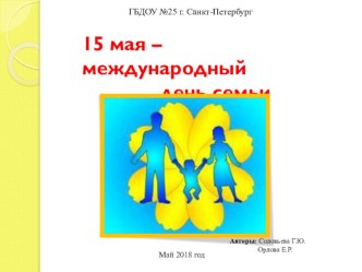 Международный день семьи 15 мая. презентация к уроку (старшая группа)
