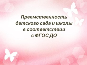 Преемственность детского сада и школы в соответствии с ФГОС ДО презентация по теме