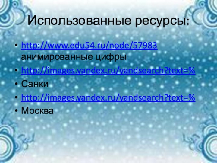 Использованные ресурсы:http://www.edu54.ru/node/57983 анимированные цифрыhttp://images.yandex.ru/yandsearch?text=%Санкиhttp://images.yandex.ru/yandsearch?text=%Москва