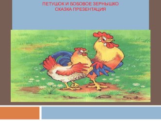 Петушок и бобовое зернышко презентация к занятию по развитию речи (младшая группа) по теме