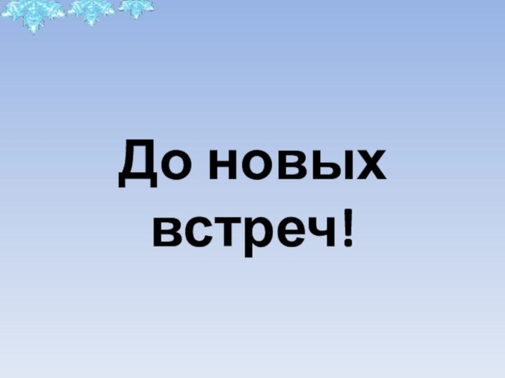 До новых встреч!