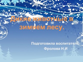 Дикие животные в зимнем лесу. презентация