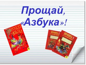 Праздник Прощание с Азбукой методическая разработка (1 класс)