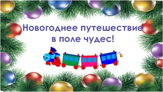 Внеклассное мероприятие Новогоднее путешествие в поле чудес. Традиции празднования нового года в разных странах. Конкурсная программа. методическая разработка (2 класс)