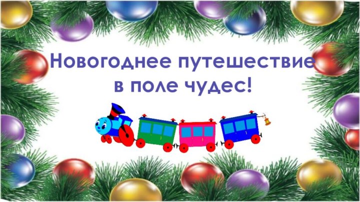 Новогоднее путешествие в поле чудес!