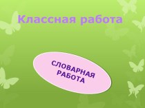 Приставка и суффикс презентация урока для интерактивной доски по русскому языку (2 класс)