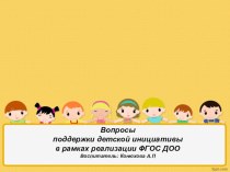 Доклад Детская инициатива презентация к уроку (подготовительная группа)