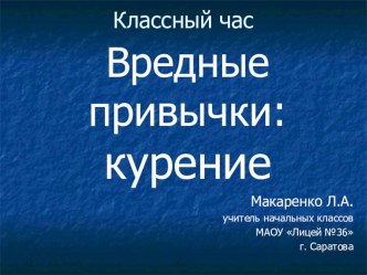 Презентация для классного часа по теме Вредные привычки: курение 3-4 класс презентация к уроку по зож (3 класс) по теме