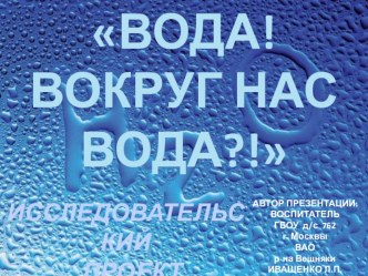 Визитная карточка и презентация исследовательского проекта ВОДА! ВОКРУГ НАС ВОДА?! проект по окружающему миру (средняя группа) по теме