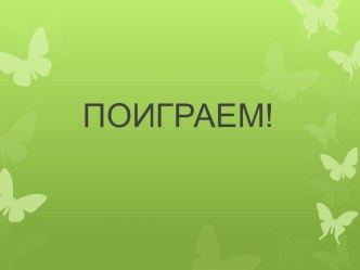 ПОИГРАЕМ! презентация к уроку по теме