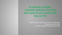 Заповедники и национальные парки Москвы и Московской области. презентация к уроку по окружающему миру (3 класс)