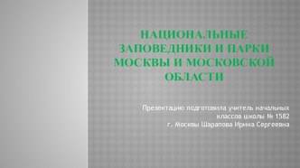 Заповедники и национальные парки Москвы и Московской области. презентация к уроку по окружающему миру (3 класс)