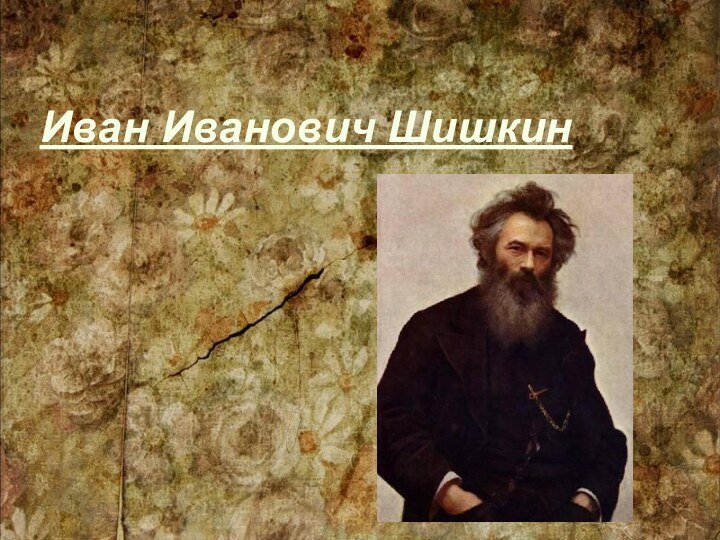 Иван Иванович Шишкин