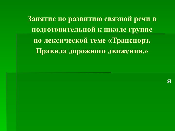 Занятие по развитию связной речи в подготовительной к школе группе