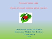 Компьютерная игра Помоги божьей коровке найти листик презентация к уроку по математике (средняя группа)