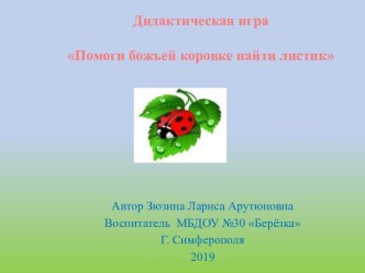 Компьютерная игра Помоги божьей коровке найти листик презентация к уроку по математике (средняя группа)