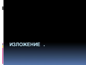 Работа по подготовке к написанию изложения во 2 классе учебно-методический материал по русскому языку (2 класс) по теме