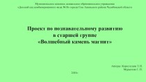 Презентация Волшебный камень-магнит презентация к уроку (старшая группа)