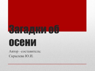 Осенние загадки! презентация к уроку (1 класс)