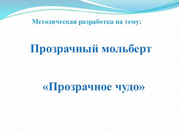 Методическая разработка на тему:Прозрачный мольберт«Прозрачное чудо»