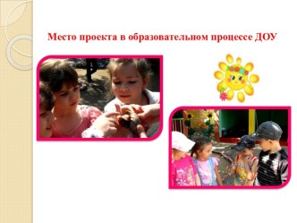 Проектная деятельность в ДОУ проект (младшая группа)