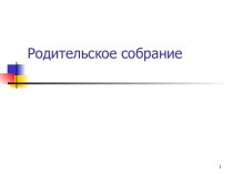 Презентация к родительскому собранию Детская агрессия презентация к уроку