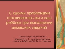 Презентация С какими проблемами сталкиваетесь вы и ваш ребёнок при выполнении домашних заданий презентация к уроку (1 класс) по теме