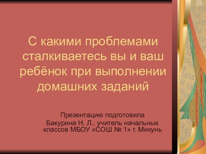 С какими проблемами сталкиваетесь вы и ваш ребёнок при выполнении домашних заданийПрезентацию