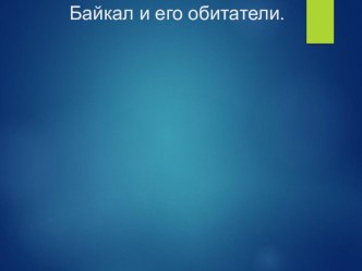 Байкал и его обитатели презентация