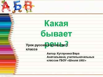 Виды речи Презентация к уроку русского языка во 2 классе презентация к уроку по русскому языку (2 класс)