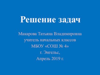 Презентация к уроку по математике Решение задач для 4 класса презентация к уроку по математике (4 класс)