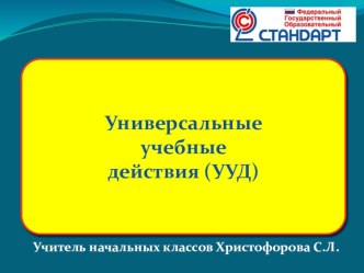 Универсальные учебные действия, как способ индивидуализации обучения. презентация к уроку по теме