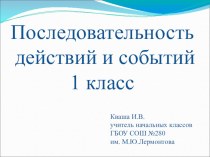 Последовательность действий и событий. Внеурочная деятельность. Логика. презентация к уроку (1 класс)